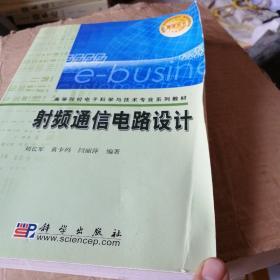 高等院校电子科学与技术专业系列教材：射频通信电路设计