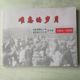 难忘的岁月   抗美援朝