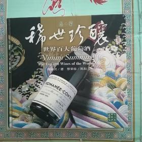 稀世珍酿 世界百大葡萄酒