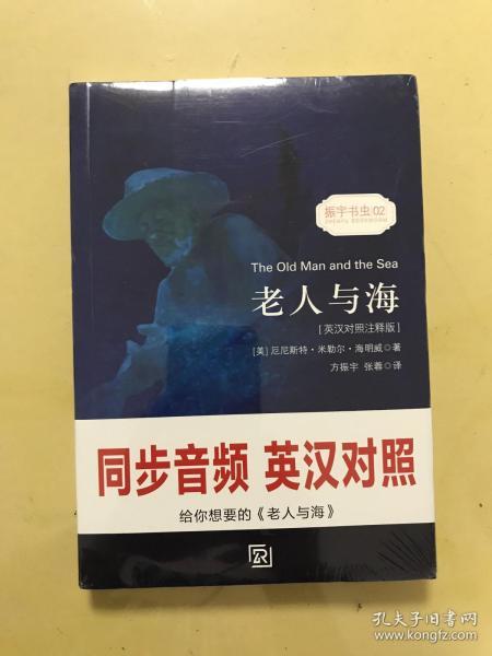 老人与海 经典畅销读物世界名著畅销小说权威足本英汉对照双语版-振宇书虫（英汉对照注释版）