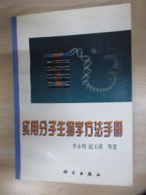 实用分子生物学方法手册