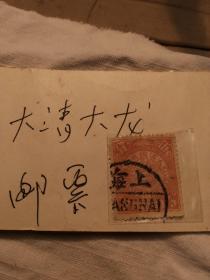 大清国邮票