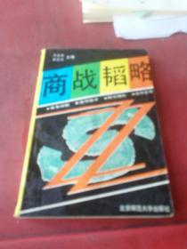 商战韬略