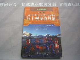 拉卜楞文化丛书 入住拉卜楞 拉卜楞民俗风情 拉卜楞民间舞卓 拉卜楞文化导读下篇 4本合售 甘肃民族出版社 详见目录