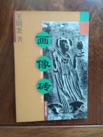 画像砖（一版一印）