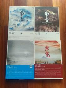 西决、东霓、南音上下册（4册合售 ）