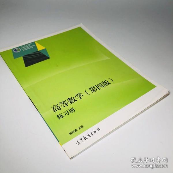 高等数学（第四版）练习册/“十二五”职业教育国家规划教材