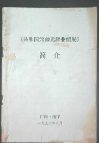 共和国元帅光辉业渍展