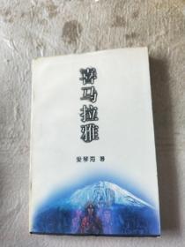 喜马拉雅