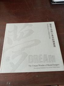独奏于世的心象妙韵绘画展：柴祖舜教授作品国际巡回展