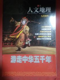 华夏人文地理 九月特刊  游走中华五千年