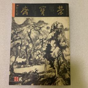 荣宝斋 杂志 2004年 2总27期