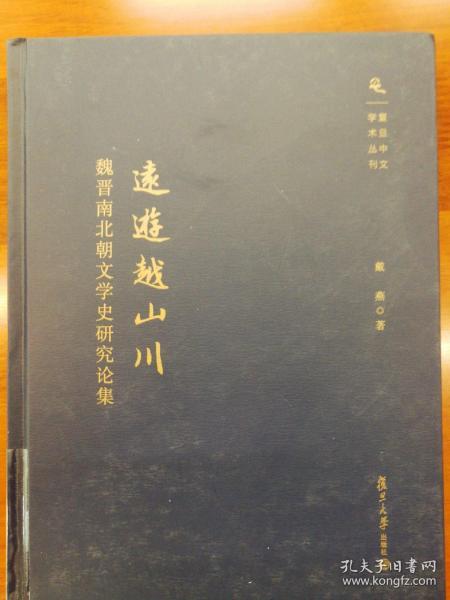 复旦中文学术丛刊·远游越山川：魏晋南北朝文学史研究论集