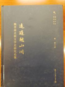 复旦中文学术丛刊·远游越山川：魏晋南北朝文学史研究论集