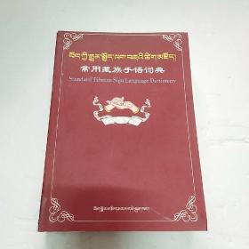 常用藏族手语词典【藏汉英对照】