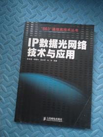 IP数据光网络技术与应用