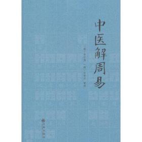 正版现货闪电发货 中医解周易孙思邈张景岳/周易与中医学濒湖脉学伤寒杂病论易演伤寒论四圣心源寻回中医失落的元神易之篇道之篇象之篇