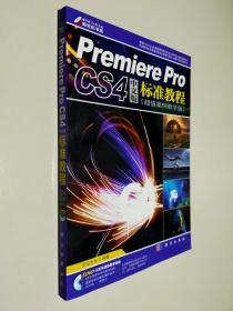 Premiere Pro CS4中文版标准教程（超值案例教学版）