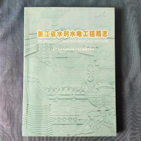 浙江省水利水电工程局志