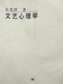 文艺心理学