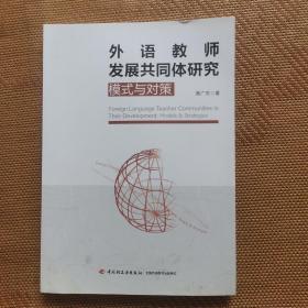 外语教师发展共同体研究-模式与对策