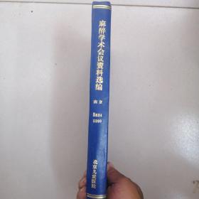 南京麻醉学术会议资料选编，精装1964年12