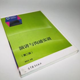 演讲与沟通实训（第二版）/“十二五”职业教育国家规划教材