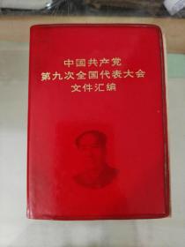 中国共产党第九次全国代表大会文件汇编（3）