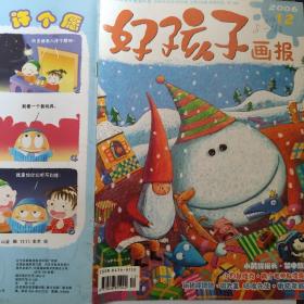 好孩子画报【2006年第12期】( 小白兔找月亮 番茄亲戚 等内容)