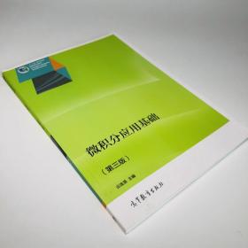 微积分应用基础（第三版）/“十二五”职业教育国家规划教材