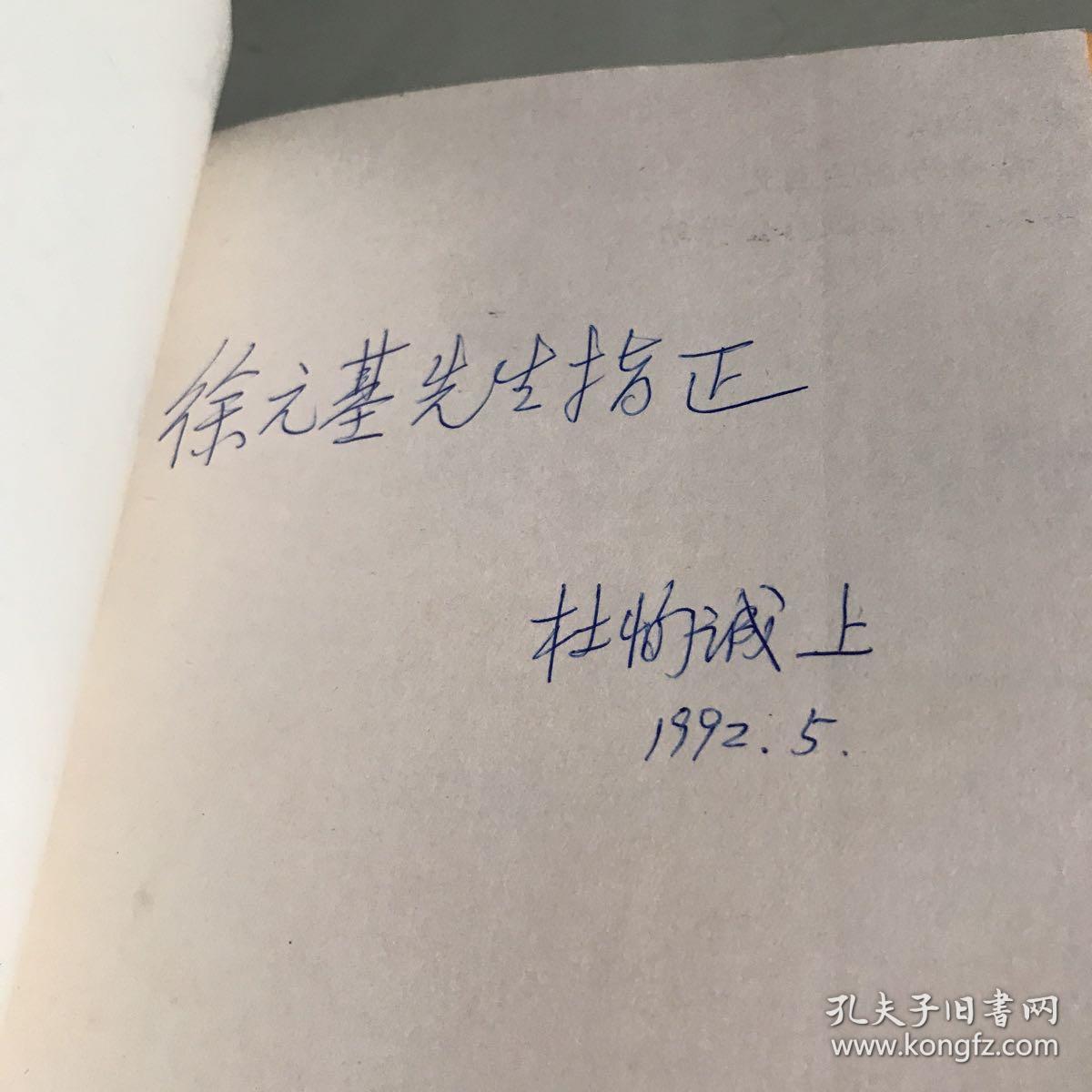 民族资本主义与旧中国政府:1840-1937  签名本