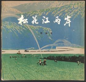 松花江两岸版画集