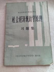 社会经济统计学原理 习题集 商业部系统中等专业学校 1985年5月 赠书籍保护袋