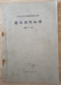 建筑制图标准GBJ 1—73”中华人民共和国国家标准”