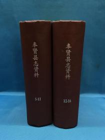 奉贤县志 资料 两册（5—11）+（12—16）王昌年同志惠存  翁妙均赠并盖章 1992年4月22日