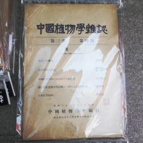 中国植物学杂志 第二卷（1-4）第三卷（1-4）第四卷1共9本合售