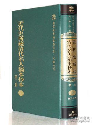 近代史所藏清代名人稿本抄本（第二辑）：国家清史编纂委员会·文献丛刊