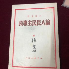 论人民民主专政