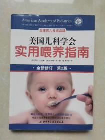 美国儿科学会实用喂养指南（第2版）