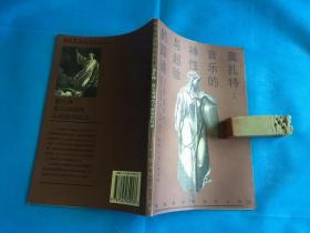 莫扎特音乐的神性与超验的踪迹 （ 私藏本）  。1996年1版1印 。 详情请参考图片及描述所云