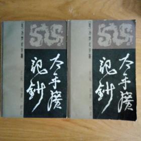 太平广记钞
(中下)两册