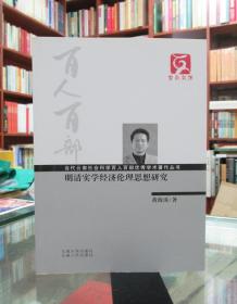 明清实学经济伦理思想研究