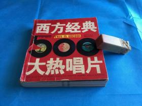 西方经典500大热唱片 （ 全彩印本。私藏、品可、未阅）  。2005年1版1印 。 详情请参考图片及描述所云