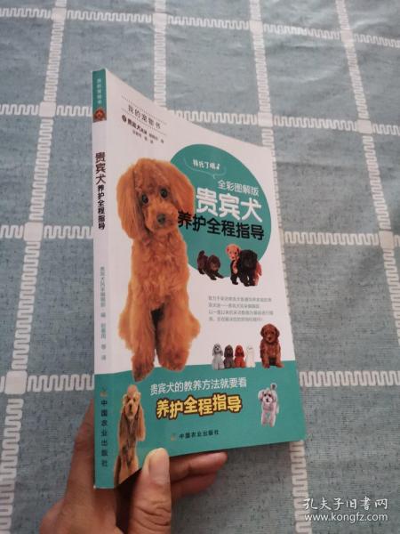 贵宾犬养护全程指导（全彩图解版）/我的宠物书