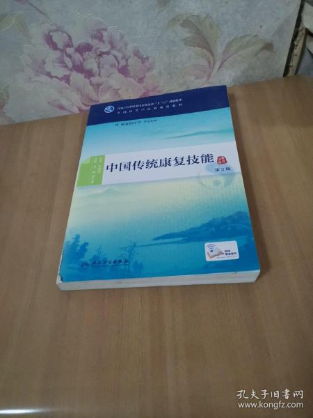中国传统康复技能（第2版/本科中医药类/配增值）