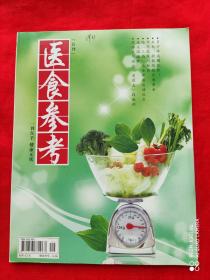 医食参考  2009 · 精华本 （合刊）