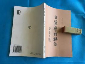 古籍整理概论（黄永年。 私藏本、内页诸多圈点勾画笔迹）  。1996年1版1印 。 详情请参考图片及描述所云