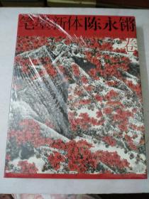 笔墨新体. 陈永锵卷