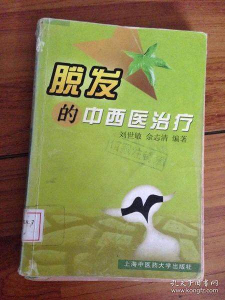 脱发的中西医治疗