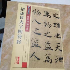 墨点字帖 传世碑帖精选 褚遂良大字阴符经